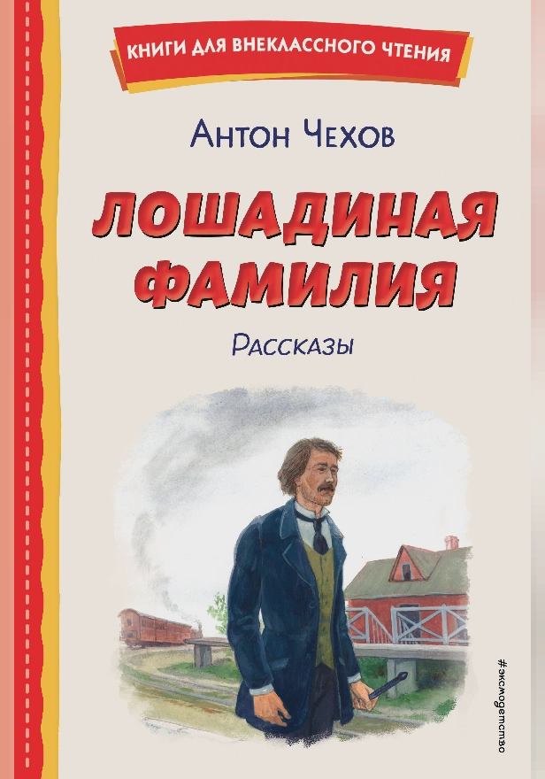 Лошадиная фамилия. Рассказы. Обложка
