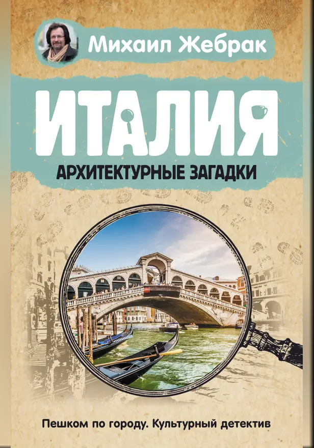 Италия. Архитектурные загадки. Обложка