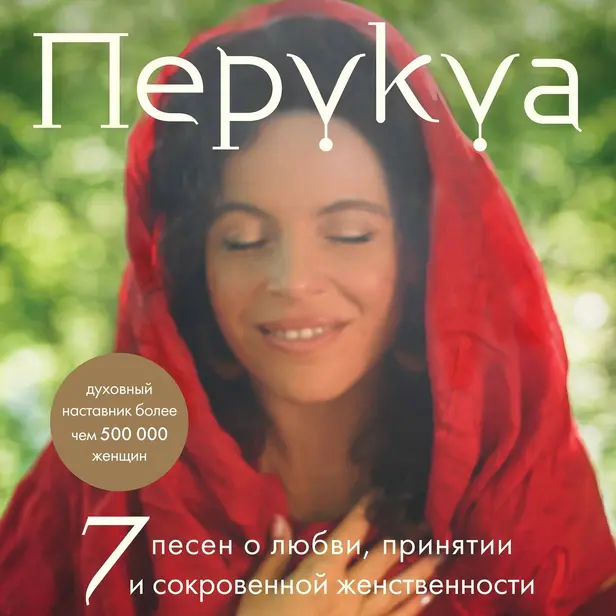 Перукуа: 7 песен о любви, принятии и сокровенной женственности. Обложка