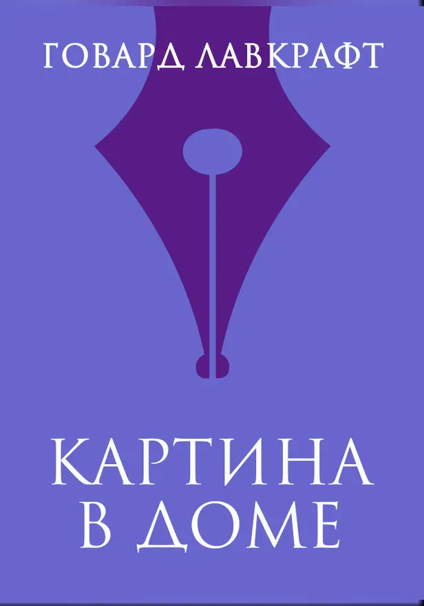 Картина в доме. Обложка