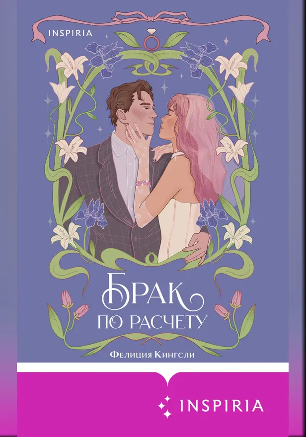 Брак по расчету. Обложка