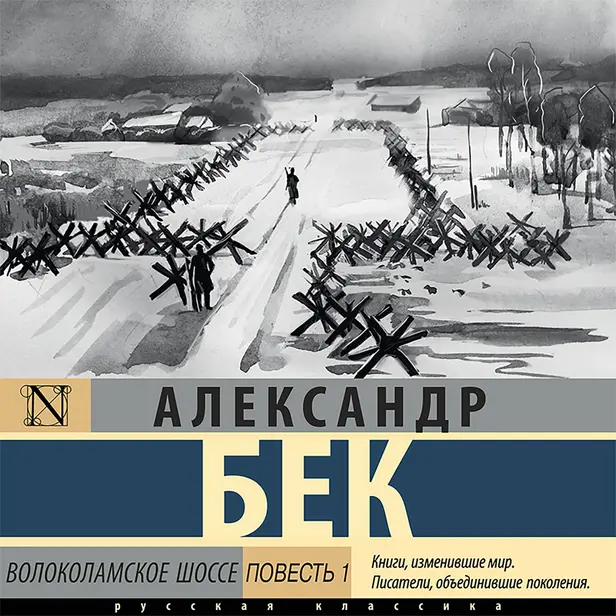 Волоколамское шоссе. Повесть первая. Обложка