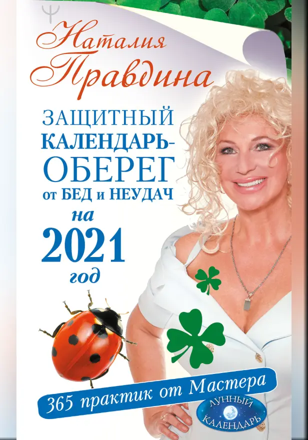 Защитный календарь-оберег от бед и неудач на 2021 год. 365 практик от Мастера. Лунный календарь. Обложка
