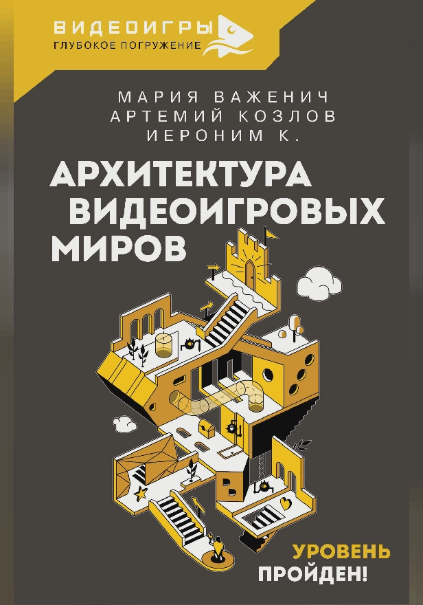 Архитектура видеоигровых миров. Уровень пройден!. Обложка