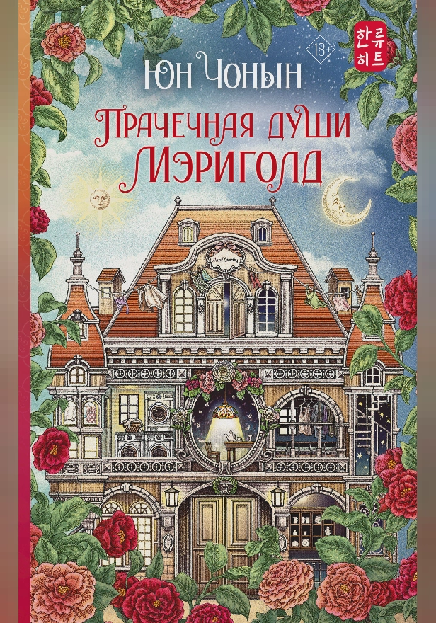 Прачечная души Мэриголд. Обложка
