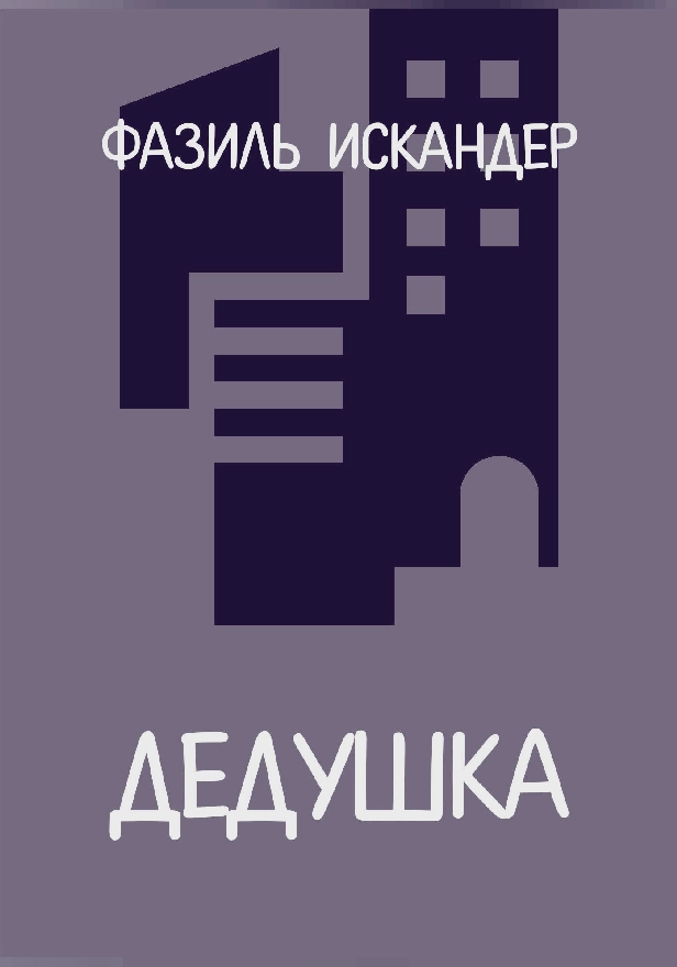 Дедушка. Обложка