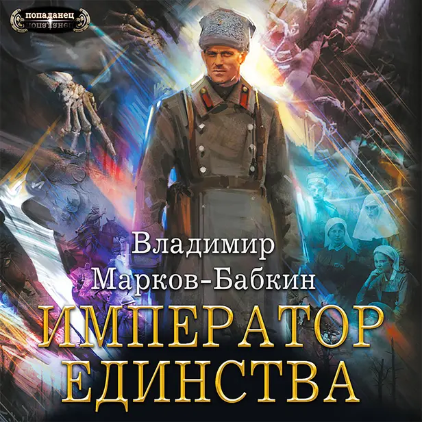 Император единства. Обложка