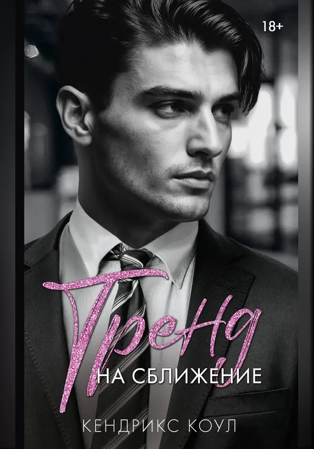 Тренд на сближение. Обложка