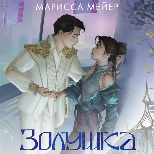 Золушка. Обложка