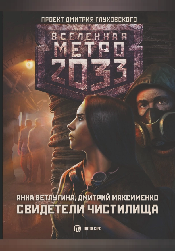 Метро 2033: Свидетели Чистилища. Обложка