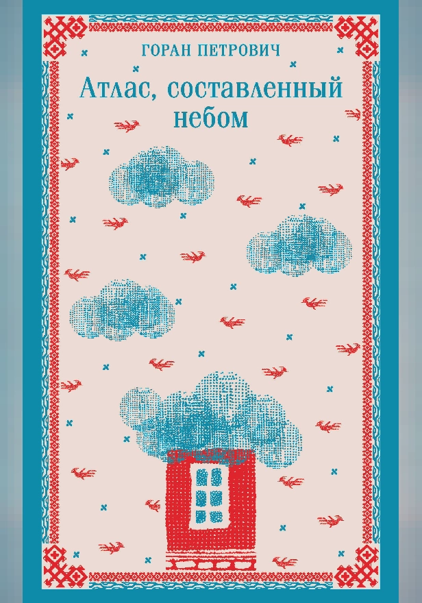 Атлас, составленный небом. Обложка