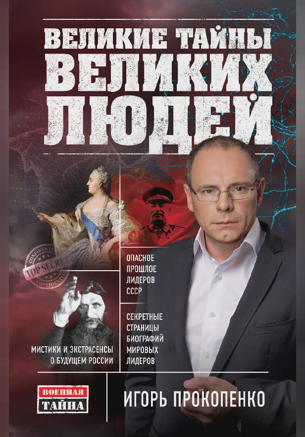 Великие тайны великих людей. Обложка
