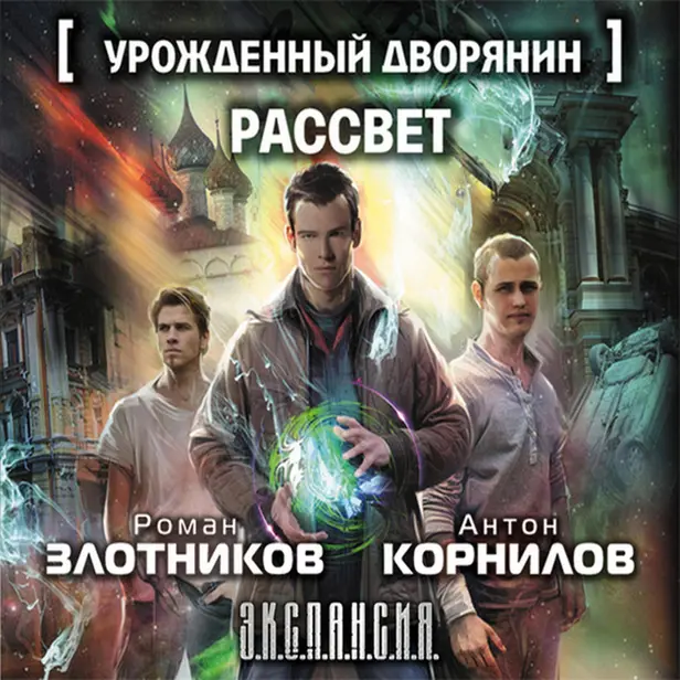 Урожденный дворянин. Рассвет. Обложка