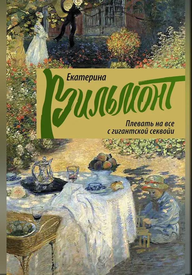 Плевать на все с гигантской секвойи. Обложка