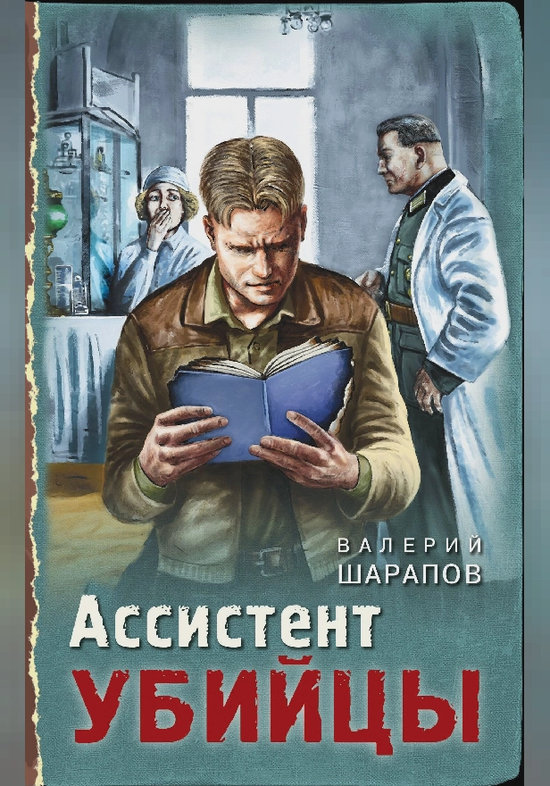 Ассистент убийцы. Обложка