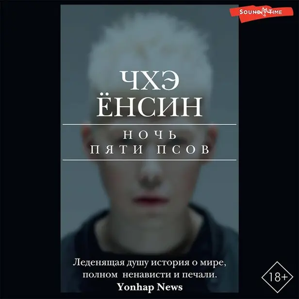 Ночь пяти псов. Обложка