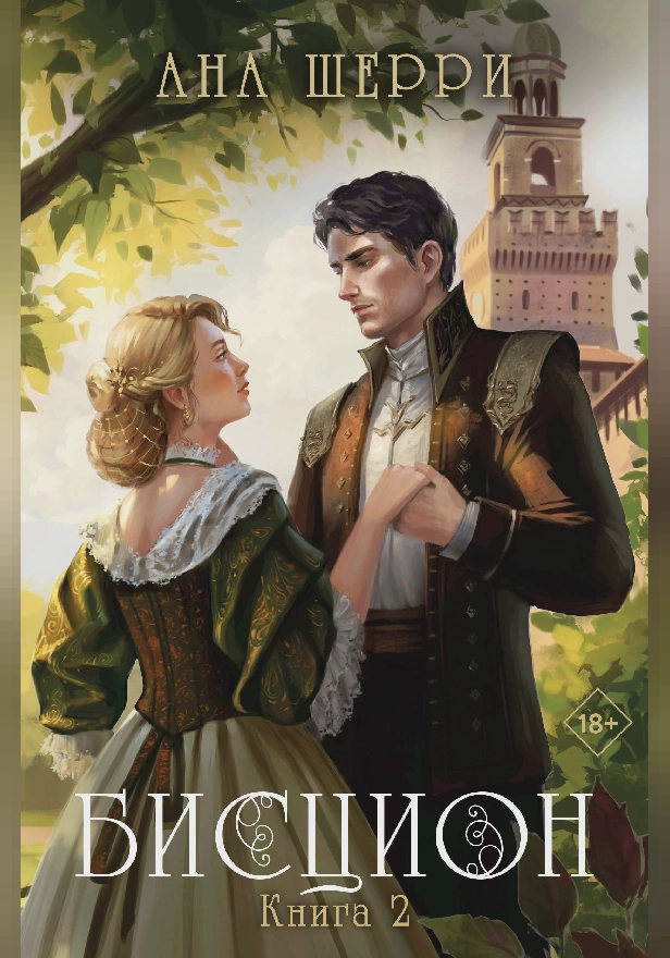 Бисцион. Книга 2. Обложка