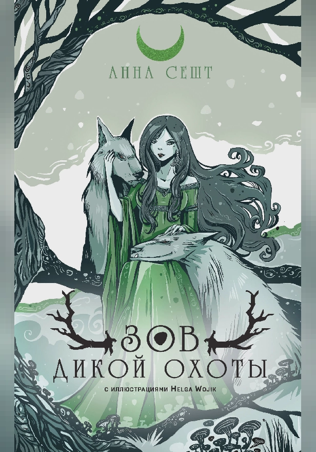 Зов Дикой Охоты. Обложка
