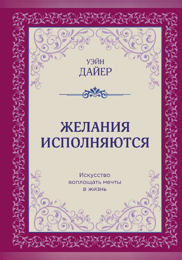Желания исполняются. Искусство воплощать мечты в жизнь. Обложка