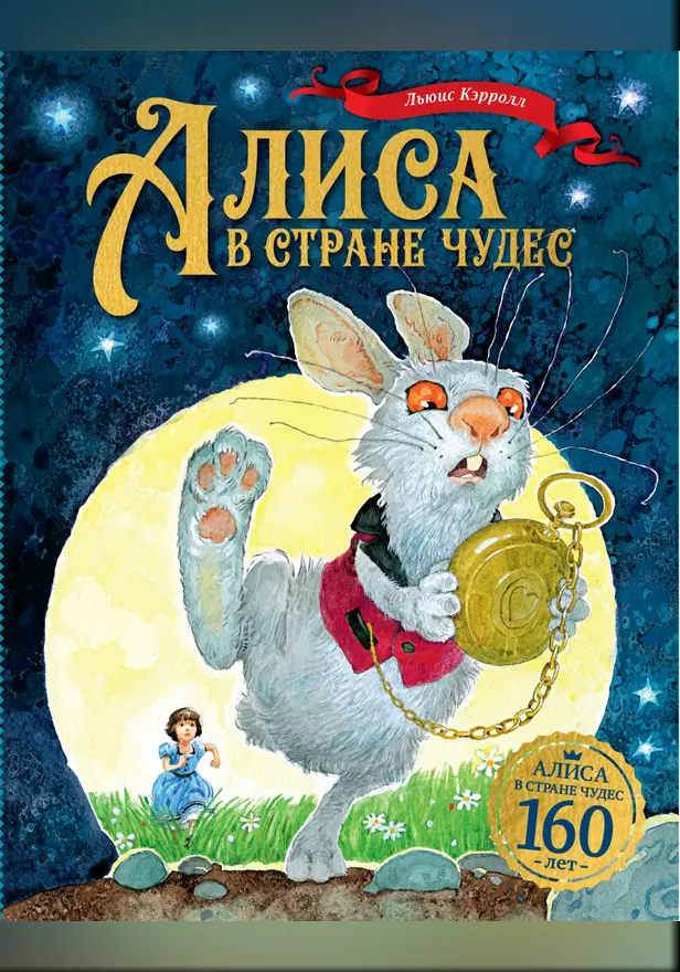 Алиса в Стране чудес. Обложка