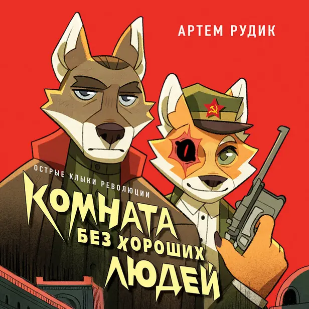 Комната без хороших людей. Обложка