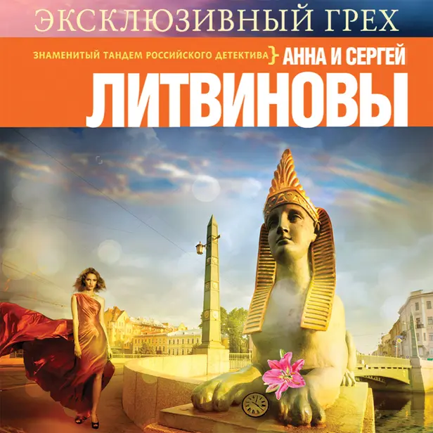 Эксклюзивный грех. Обложка