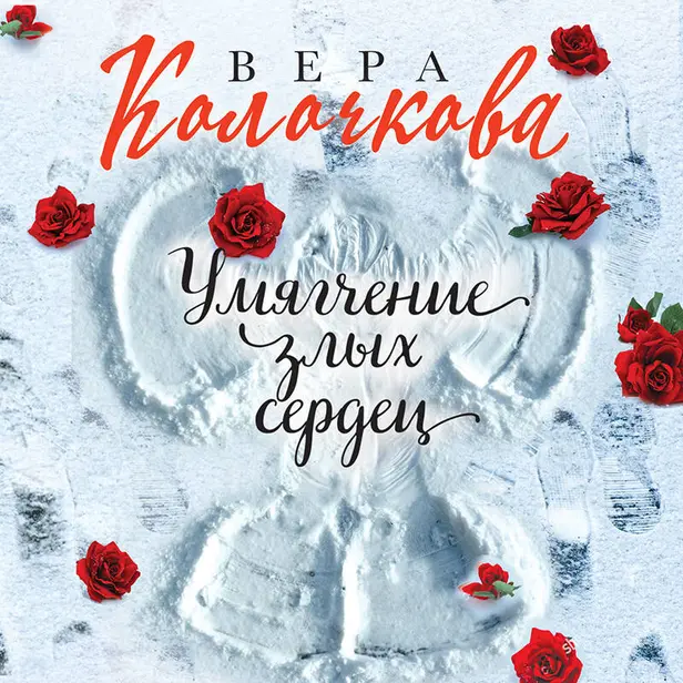 Умягчение злых сердец. Обложка