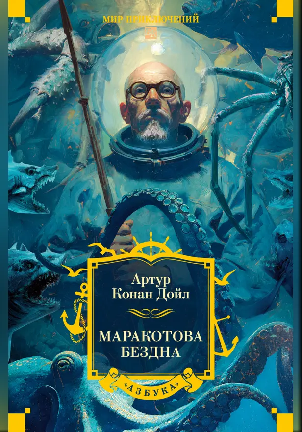 Маракотова бездна (с илл.). Обложка