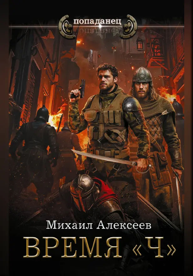 Время «Ч». Обложка