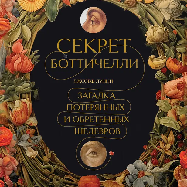 Секрет Боттичелли. Загадка потерянных и обретенных шедевров. Обложка