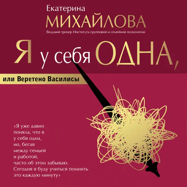 Я у себя одна, или Веретено Василисы. Обложка