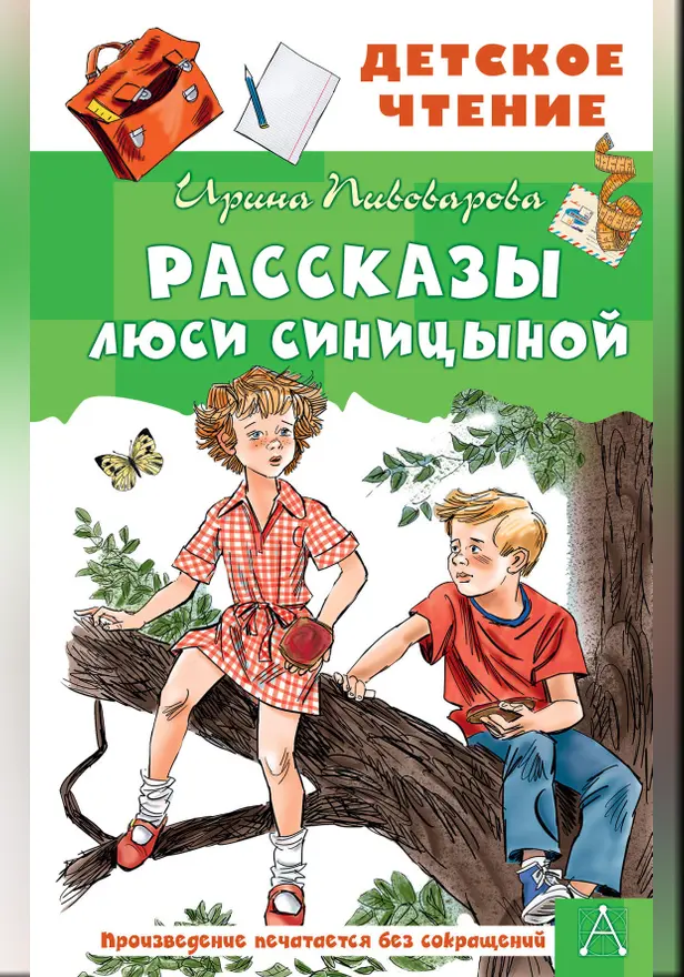 Рассказы Люси Синицыной. Обложка