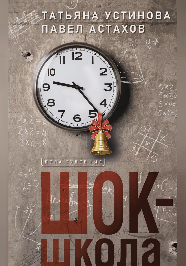 Шок-школа. Обложка