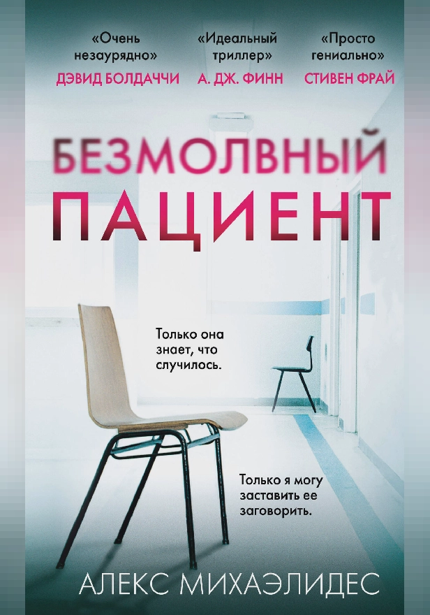 Безмолвный пациент. Обложка