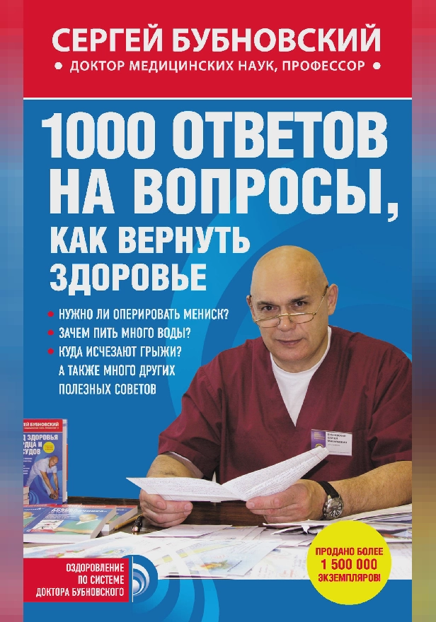 1000 ответов на вопросы, как вернуть здоровье. Обложка