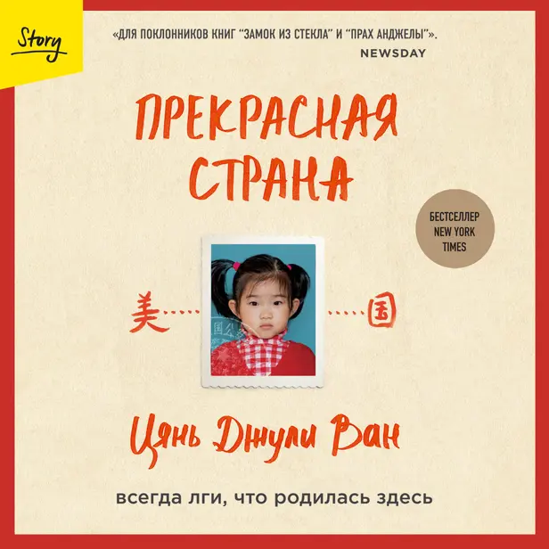Прекрасная страна. Всегда лги, что родилась здесь. Обложка
