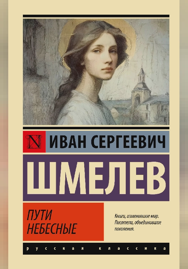 Пути небесные. Обложка
