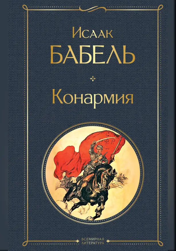 Конармия. Обложка
