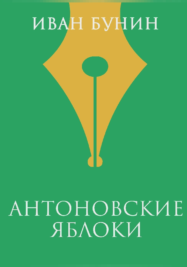Антоновские яблоки. Обложка