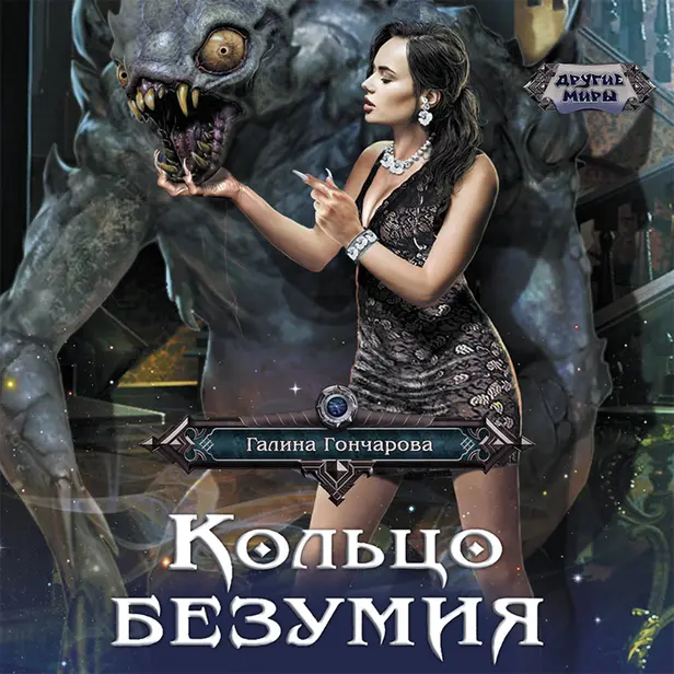 Кольцо безумия. Обложка