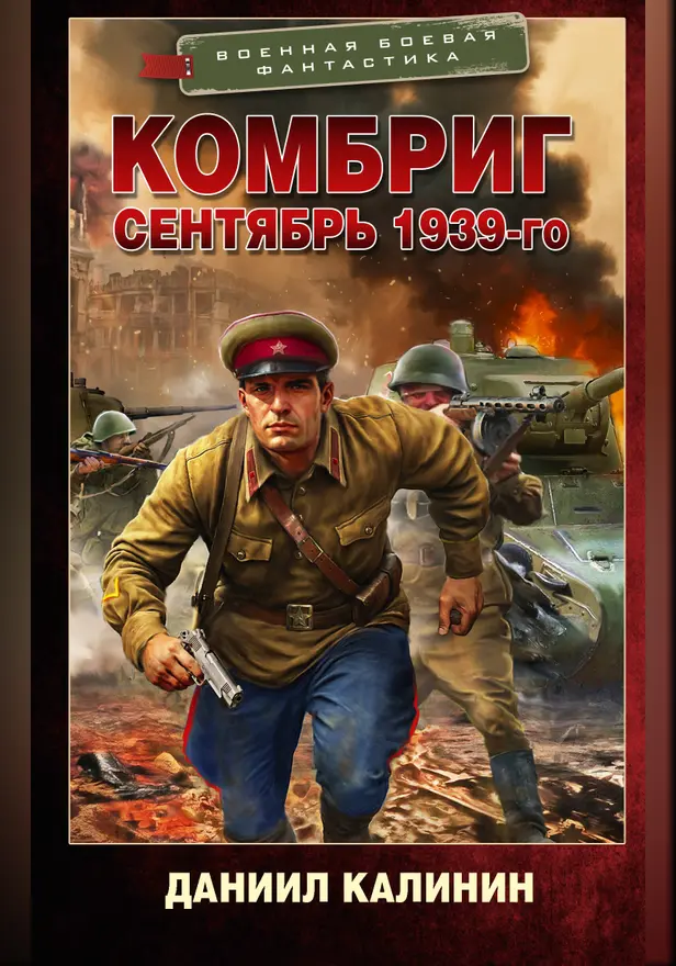 Комбриг. Сентябрь 1939-го. Обложка