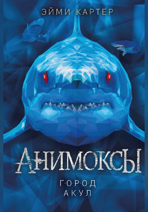 Город акул. Обложка