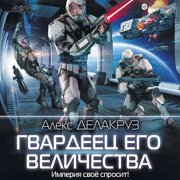 Гвардеец Его Величества. Обложка