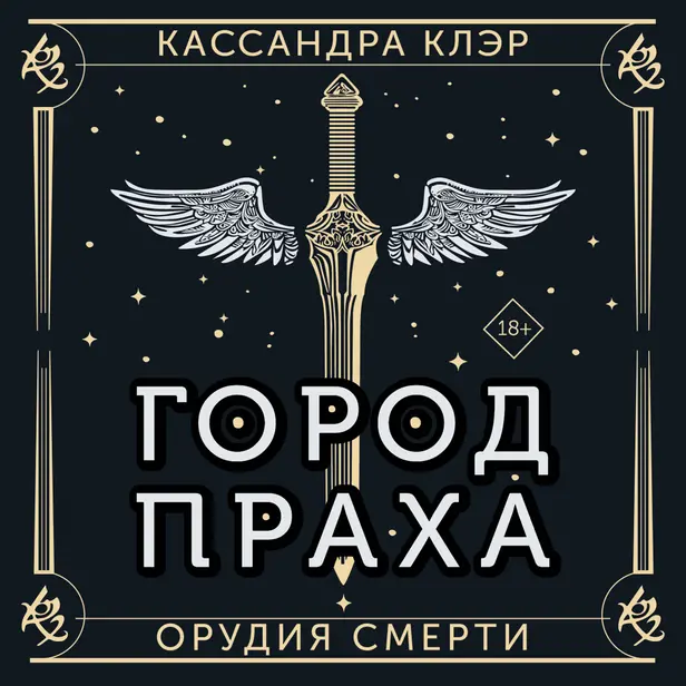Орудия смерти. Город праха. Обложка