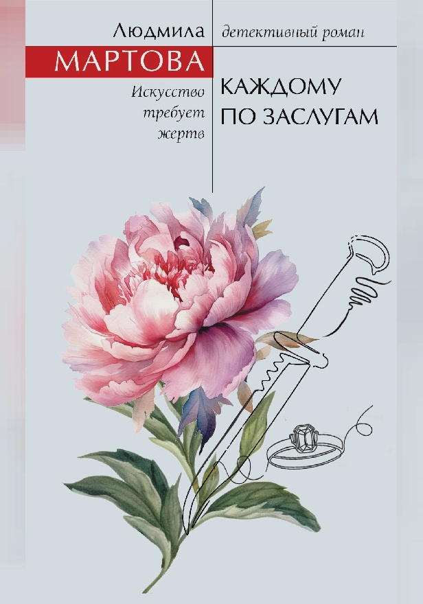 Каждому по заслугам. Обложка