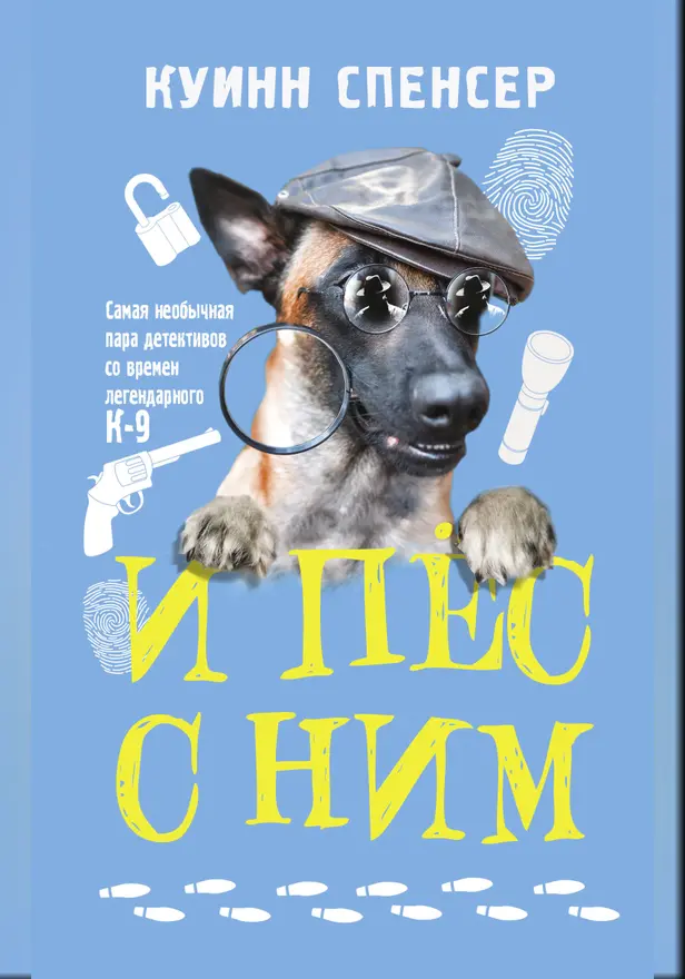 И пес с ним. Обложка