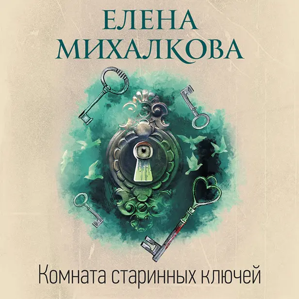 Комната старинных ключей. Обложка