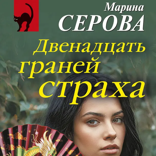 Двенадцать граней страха. Обложка