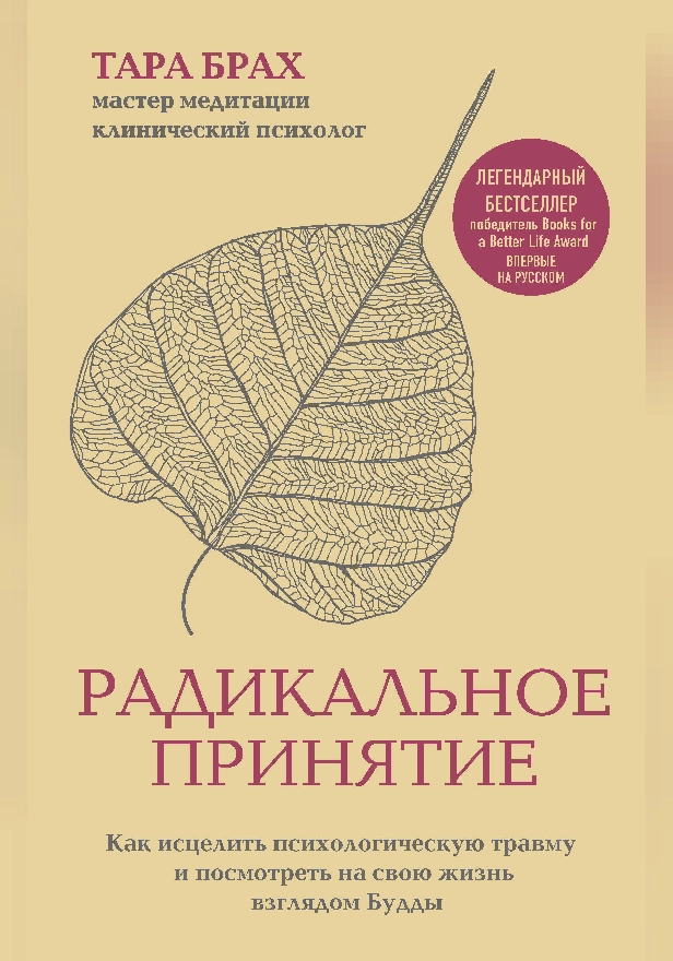 Радикальное принятие. Как исцелить психологическую травму и посмотреть на свою жизнь взглядом Будды.. Обложка