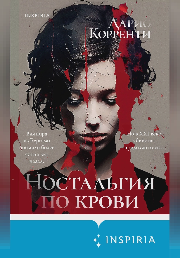 Ностальгия по крови. Обложка